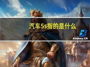 汽车5s指的是什么
