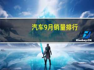 汽车9月销量排行