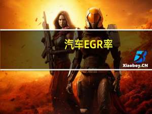 汽车EGR率