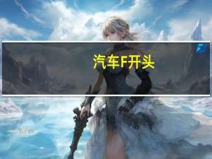 汽车F开头