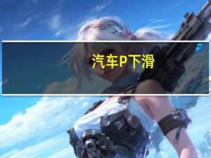 汽车P下滑