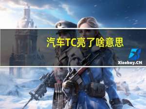汽车TC亮了啥意思