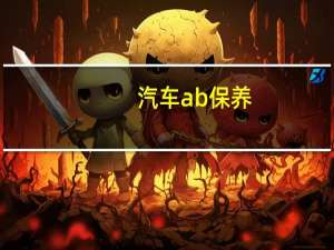 汽车ab保养