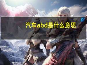 汽车abd是什么意思