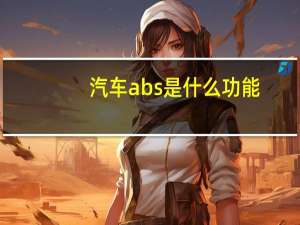 汽车abs是什么功能