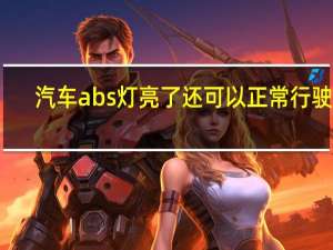 汽车abs灯亮了还可以正常行驶吗