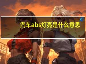 汽车abs灯亮是什么意思