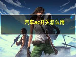 汽车ac开关怎么用