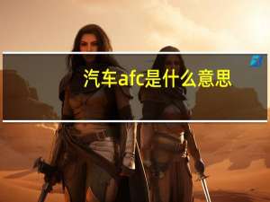 汽车afc是什么意思