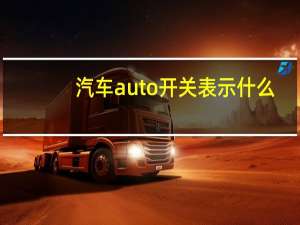 汽车auto开关表示什么
