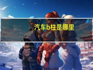 汽车b柱是哪里
