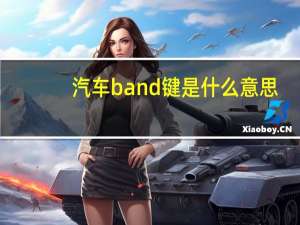 汽车band键是什么意思（汽车band键是什么意思啊）