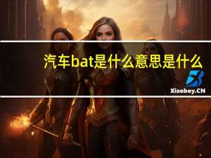 汽车bat是什么意思是什么