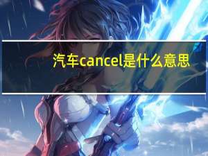 汽车cancel是什么意思