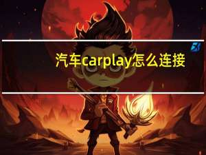 汽车carplay怎么连接