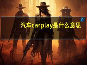 汽车carplay是什么意思