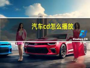 汽车cd怎么播放