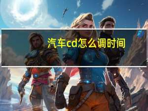 汽车cd怎么调时间