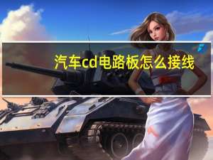 汽车cd电路板怎么接线