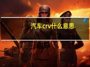 汽车crv什么意思