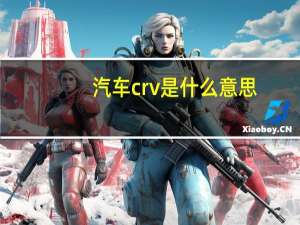 汽车crv是什么意思