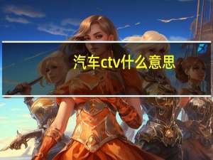 汽车ctv什么意思