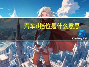 汽车d档位是什么意思