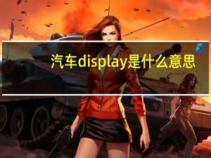 汽车display是什么意思