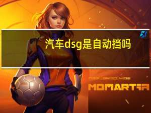 汽车dsg是自动挡吗