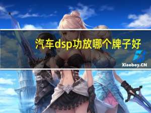 汽车dsp功放哪个牌子好