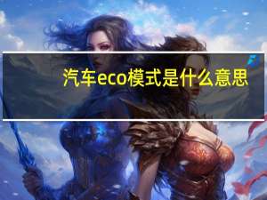 汽车eco模式是什么意思（汽车eco模式是什么意思）