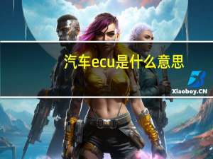 汽车ecu是什么意思