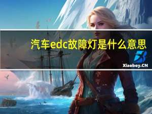 汽车edc故障灯是什么意思
