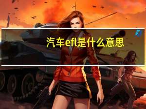 汽车efl是什么意思
