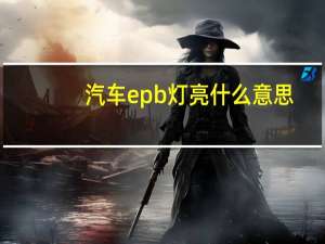 汽车epb灯亮什么意思