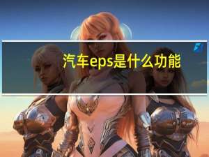 汽车eps是什么功能