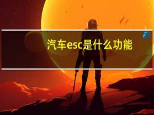 汽车esc是什么功能