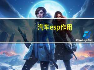 汽车esp作用