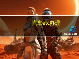 汽车etc办理