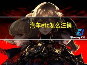 汽车etc怎么注销