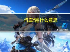 汽车f是什么意思