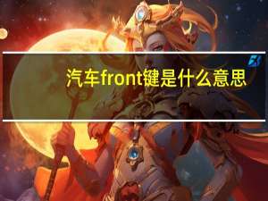 汽车front键是什么意思