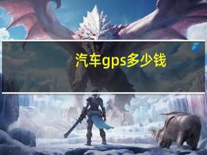 汽车gps多少钱