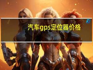 汽车gps定位器价格