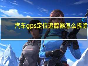 汽车gps定位追踪器怎么拆除