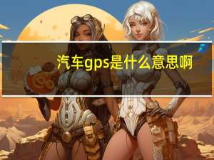 汽车gps是什么意思啊