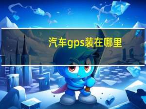 汽车gps装在哪里