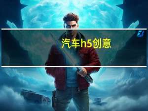 汽车h5创意