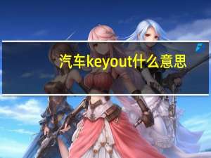 汽车keyout什么意思