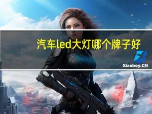 汽车led大灯哪个牌子好